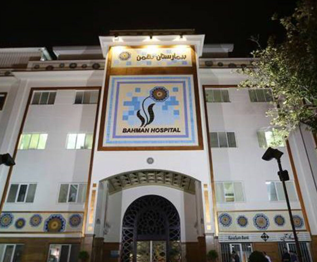 Bahman Hospital